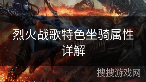 烈火战歌特色坐骑属性详解