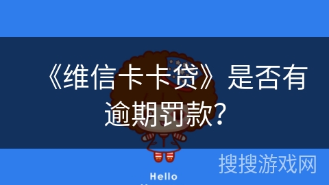 《维信卡卡贷》是否有逾期罚款？