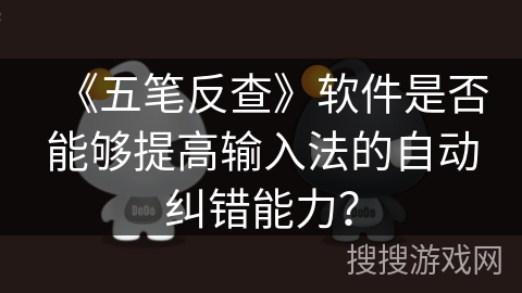 《五笔反查》软件是否能够提高输入法的自动纠错能力？