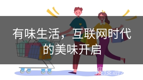 有味生活，互联网时代的美味开启