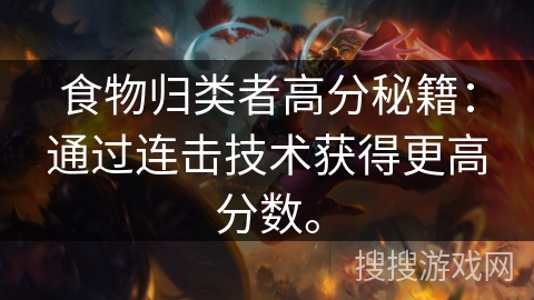 食物归类者高分秘籍：通过连击技术获得更高分数。