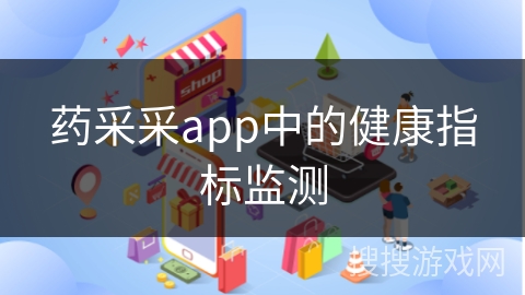 药采采app中的健康指标监测