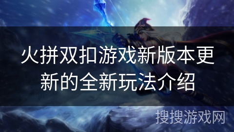 火拼双扣游戏新版本更新的全新玩法介绍