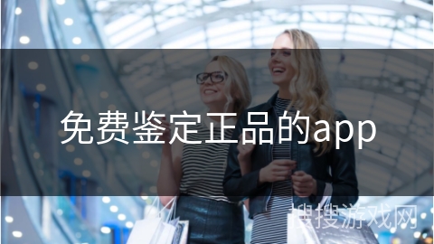 免费鉴定正品的app