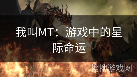 我叫MT：游戏中的星际命运