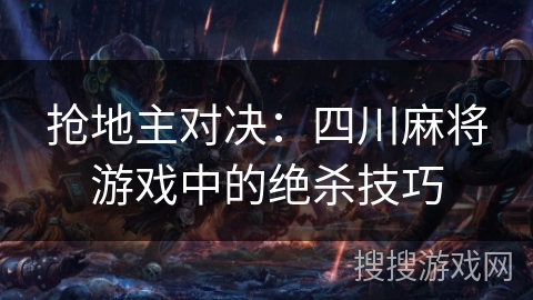 抢地主对决：四川麻将游戏中的绝杀技巧