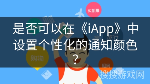 是否可以在《iApp》中设置个性化的通知颜色？