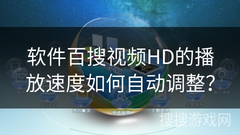 软件百搜视频HD的播放速度如何自动调整？