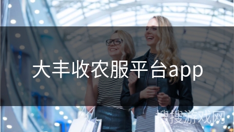 大丰收农服平台app