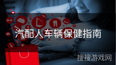 汽配人车辆保健指南