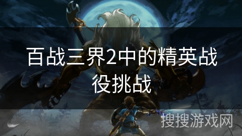 百战三界2中的精英战役挑战