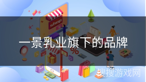 一景乳业旗下的品牌