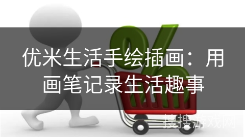 优米生活手绘插画：用画笔记录生活趣事