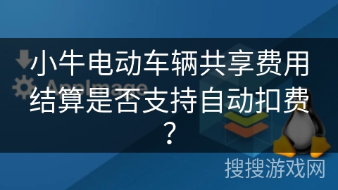 小牛电动车辆共享费用结算是否支持自动扣费？