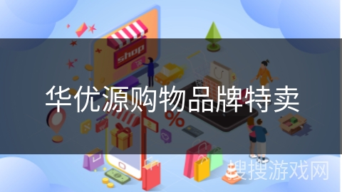 华优源购物品牌特卖