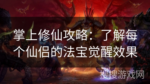 掌上修仙攻略：了解每个仙侣的法宝觉醒效果