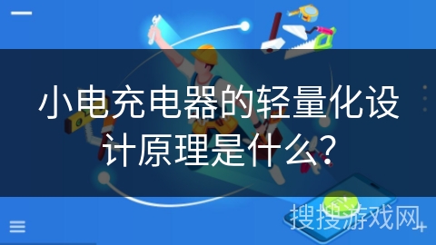 小电充电器的轻量化设计原理是什么？