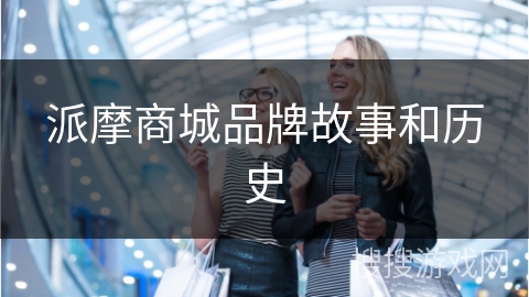 派摩商城品牌故事和历史