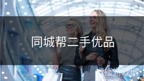 同城帮二手优品