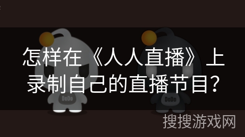 怎样在《人人直播》上录制自己的直播节目？