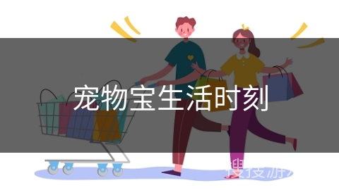 宠物宝生活时刻