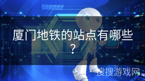 厦门地铁的站点有哪些？