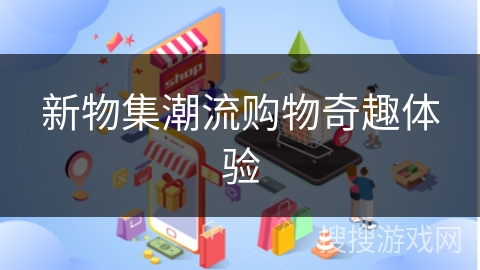 新物集潮流购物奇趣体验