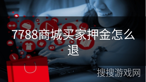 7788商城买家押金怎么退