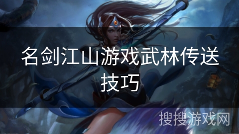 名剑江山游戏武林传送技巧