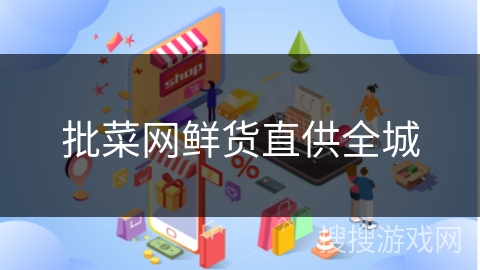 批菜网鲜货直供全城