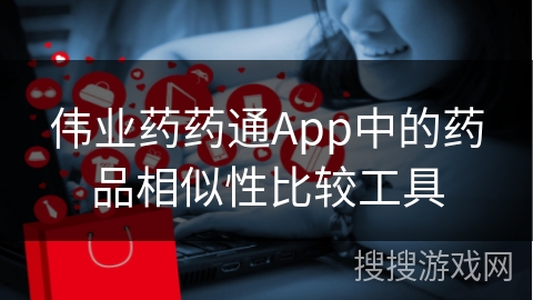 伟业药药通App中的药品相似性比较工具