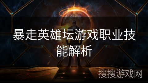 暴走英雄坛游戏职业技能解析