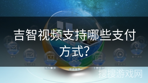 吉智视频支持哪些支付方式？