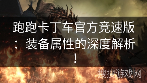 跑跑卡丁车官方竞速版：装备属性的深度解析！