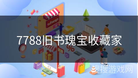 7788旧书瑰宝收藏家