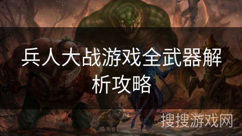 兵人大战游戏全武器解析攻略