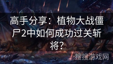高手分享：植物大战僵尸2中如何成功过关斩将？