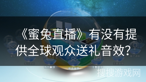 《蜜兔直播》有没有提供全球观众送礼音效？