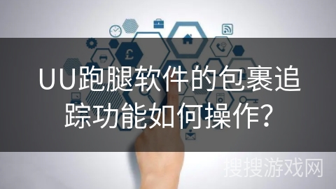 UU跑腿软件的包裹追踪功能如何操作？