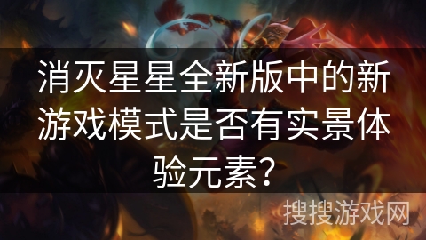 消灭星星全新版中的新游戏模式是否有实景体验元素？