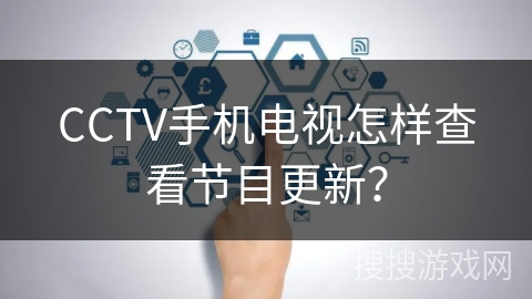 CCTV手机电视怎样查看节目更新？
