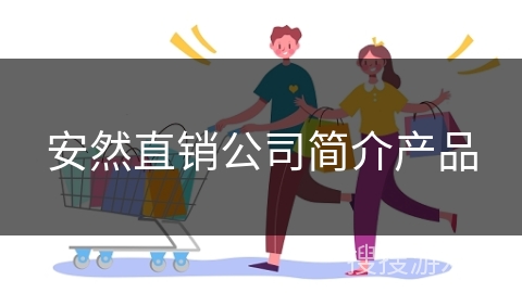 安然直销公司简介产品