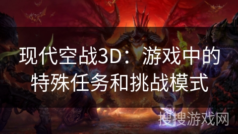 现代空战3D：游戏中的特殊任务和挑战模式