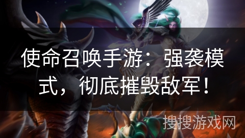 使命召唤手游:强袭模式,彻底摧毁敌军! 使命召唤手游:强袭模式,彻底摧毁敌军!