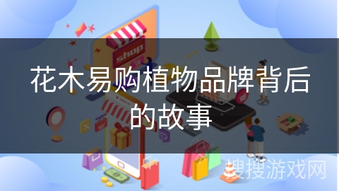 花木易购植物品牌背后的故事