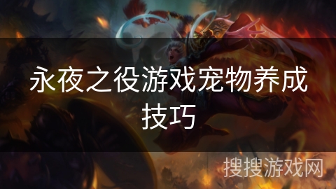 永夜之役游戏宠物养成技巧