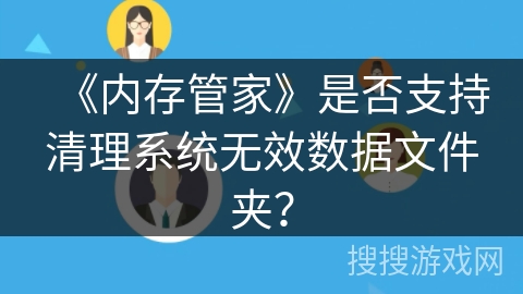 《内存管家》是否支持清理系统无效数据文件夹？