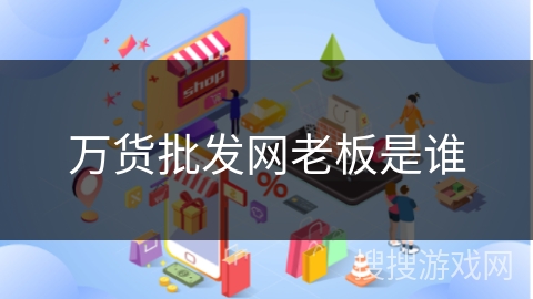 万货批发网老板是谁