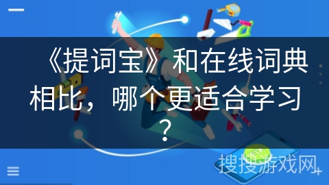 《提词宝》和在线词典相比，哪个更适合学习？