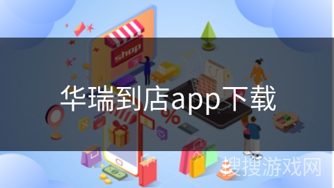 华瑞到店app下载